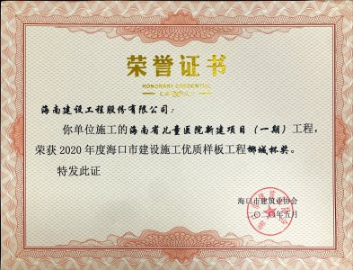 海南建設工程股份有限公司承建的海南省兒童醫(yī)院新建項目（一期）獲得2020年度?？谑薪ㄔO施工優(yōu)質(zhì)樣板工程椰城杯獎