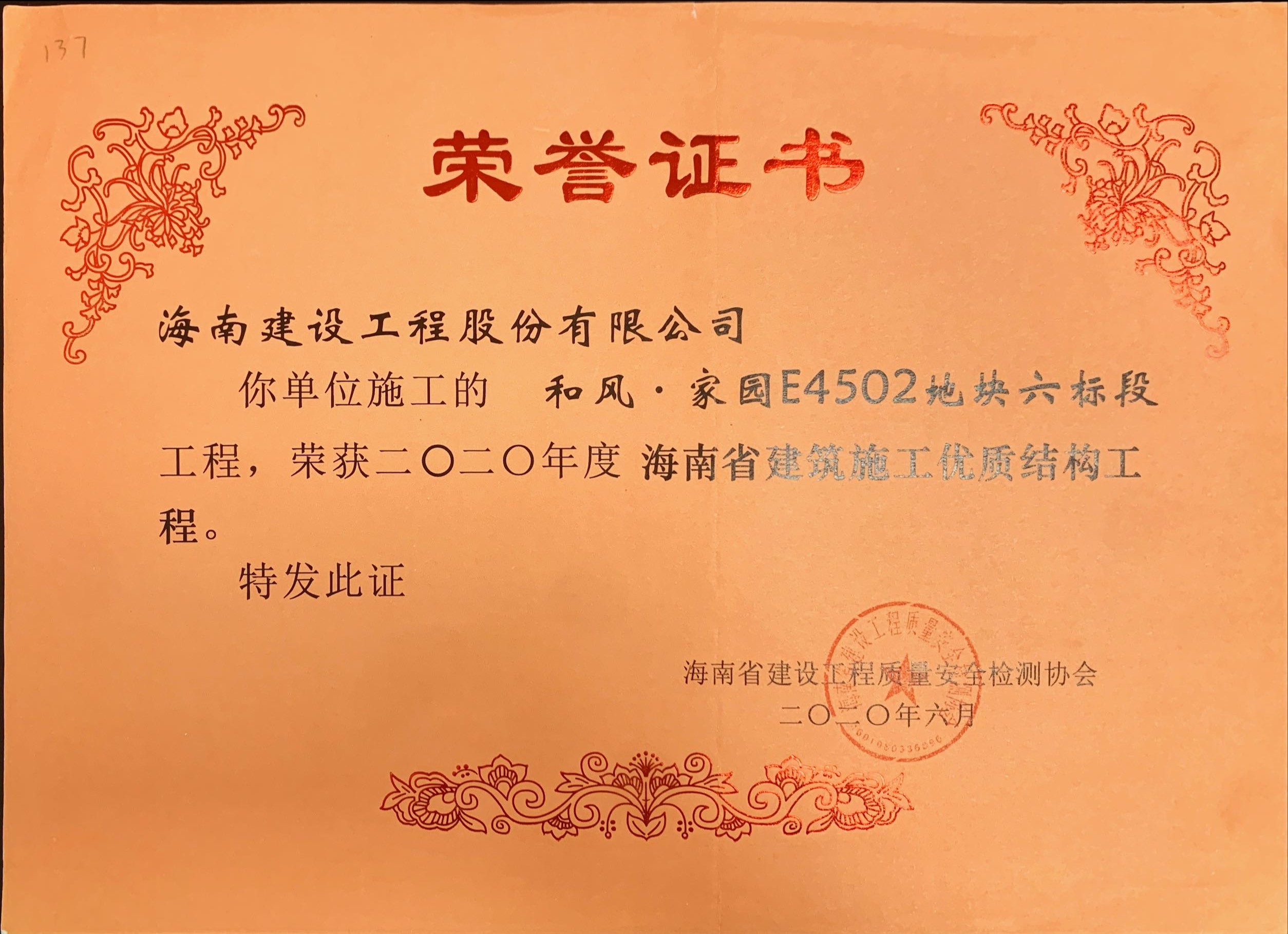 海南建設工程股份有限公司承建的和風家園E4502地塊六標段獲得2020年度海南省建筑施工優(yōu)質(zhì)結(jié)構(gòu)工程