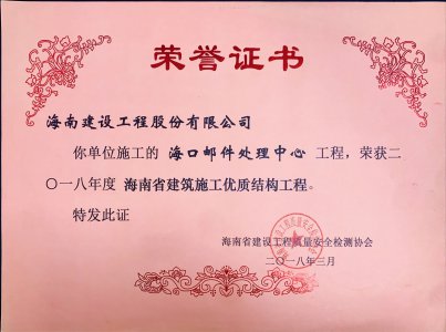 海南建設工程股份有限公司承建的海口郵件處理中心工程榮獲2018年度海南省建筑施工優(yōu)質結構工程獎牌