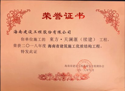 海南建設工程股份有限公司承建的東方﹒天瀾滙（續(xù)建）榮獲2018年度海南省建筑施工優(yōu)質結構工程