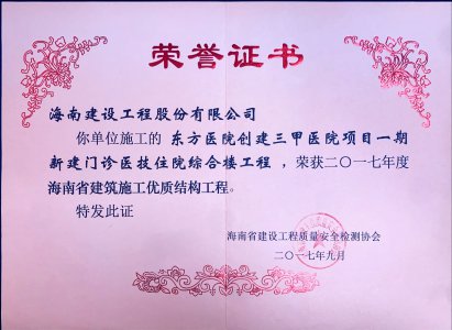 海南建設工程股份有限公司承建的東方醫(yī)院創(chuàng)建三甲醫(yī)院新建門診以及住院綜合樓項目榮獲東方市質量安全文明施工示范工地